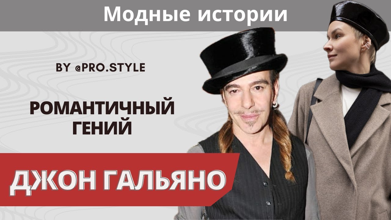 Модные истории: Романтичный гений Джон Гальяно! Взлеты и падения в карьере модельера.