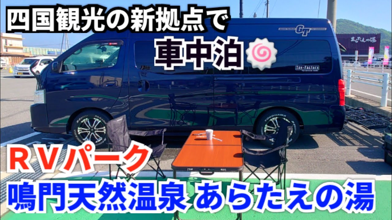 RVパーク鳴門天然温泉あらたえの湯で車中泊🚙🤗 四国観光の新拠点🍥癒し・食・ワクワクの鳴門天然温泉あらたえの湯を満喫！