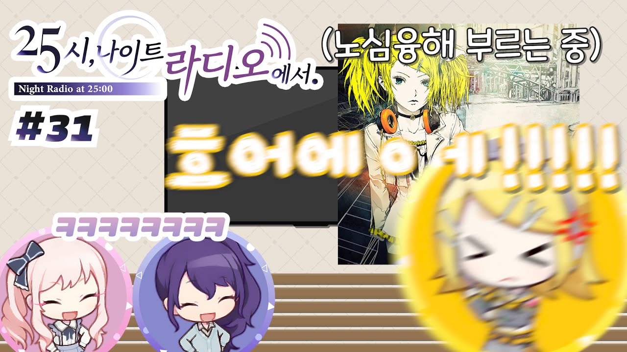 국가권력급 게스트 등장 【프로세카 / 25시 나이트 라디오에서 31화】
