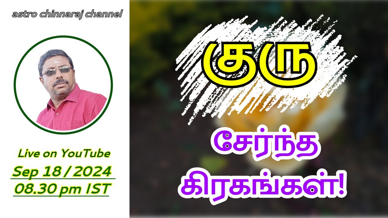குரு சேர்ந்த கிரகங்கள்!  -  astro chinnaraj