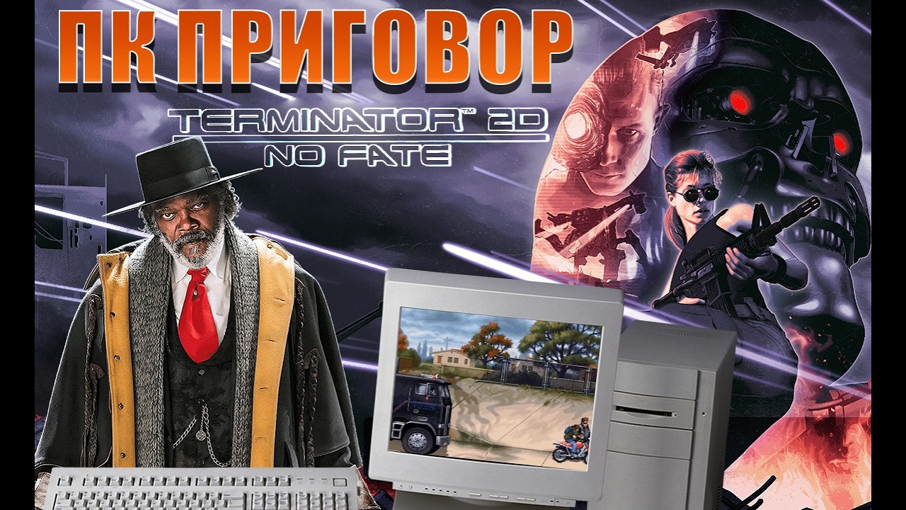 ПК-Приговор - Выпуск Четвёртый: Terminator 2D No Fate