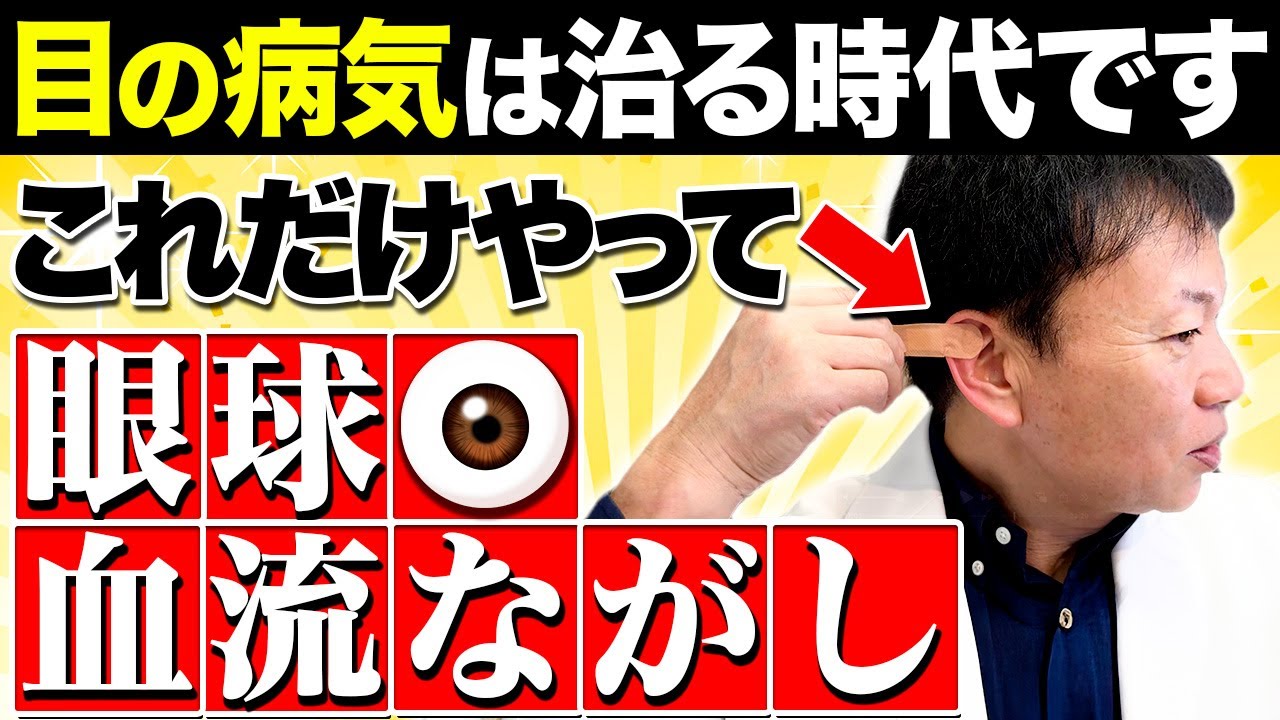 【目の血流がドバドバ流れる】緑内障・白内障・老眼はコレだけやって！1回たった1分！山内流「眼球ストレッチ」（視力低下・血糖値・糖尿病）