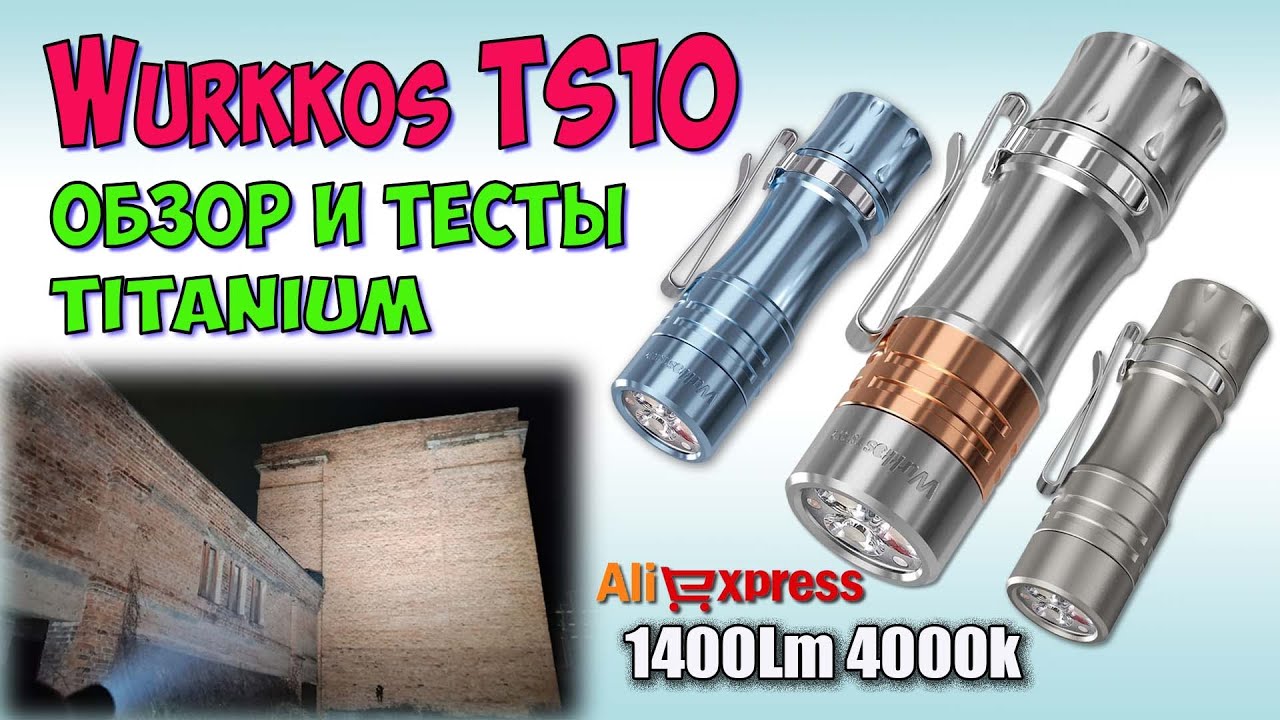 Wurkkos TS10 Titanium 1400lm 4000K ♦ Обзор, замеры, ночные тесты. Night Tests. Full  review