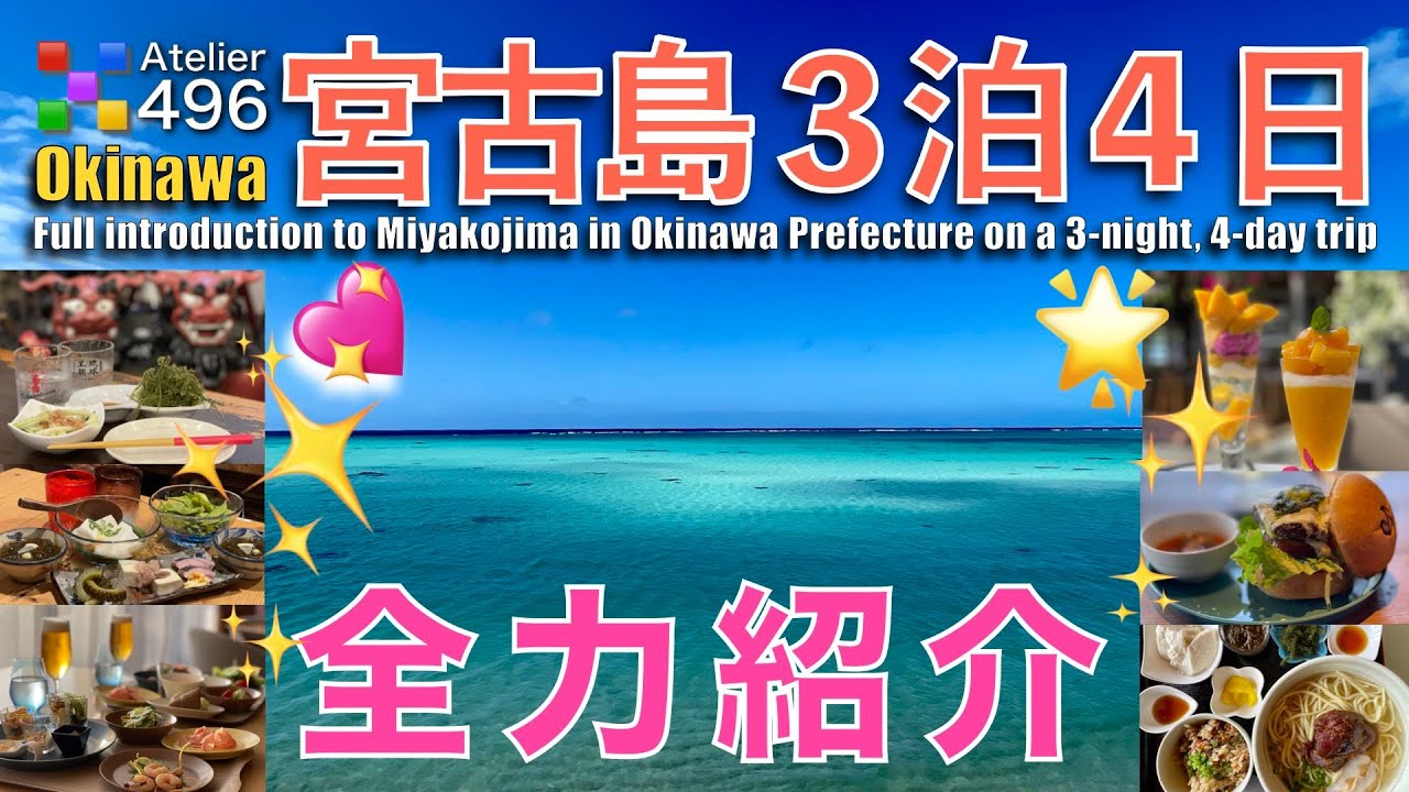 宮古島3泊4日【全力紹介】三線ライブざんまい ヒルトン沖縄宮古島リゾート 17END 通り池 東平安名崎 春おばあ食堂 美ら島 平良 ユートピアファーム宮古島 菊の露 郷家 旅のホテルlit さんご家