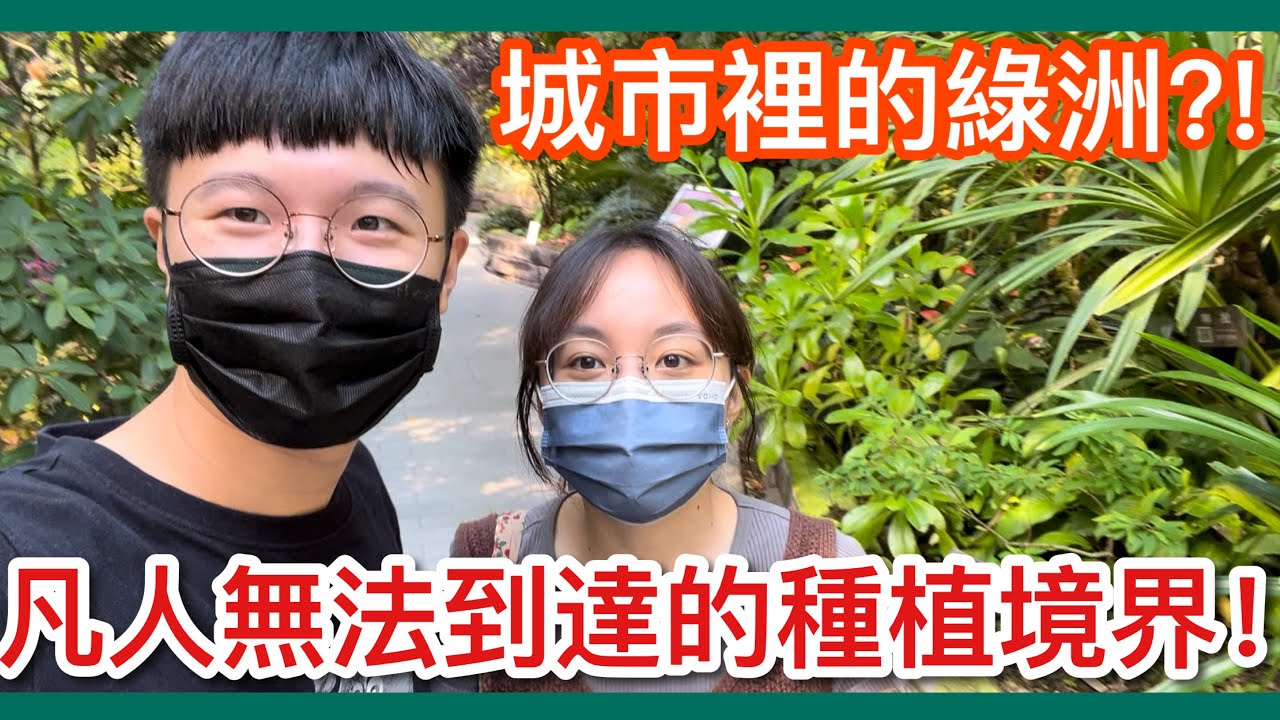 【花市旅行】凡人無法打造的「全緯度」植物園區！貧窮限制我們的想像！台北典藏植物園種植秘訣都在這！