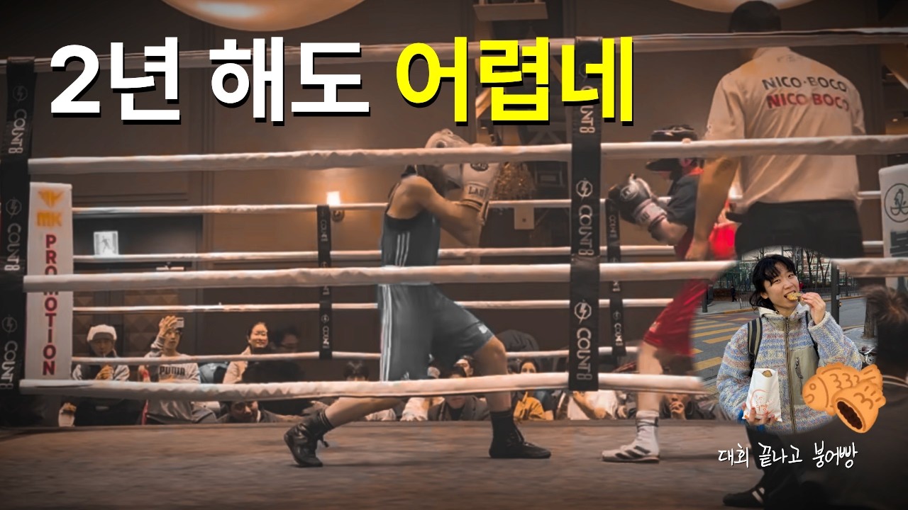 일반인이 2년 동안 복싱하면 생기는 일 (feat.생활체육대회)