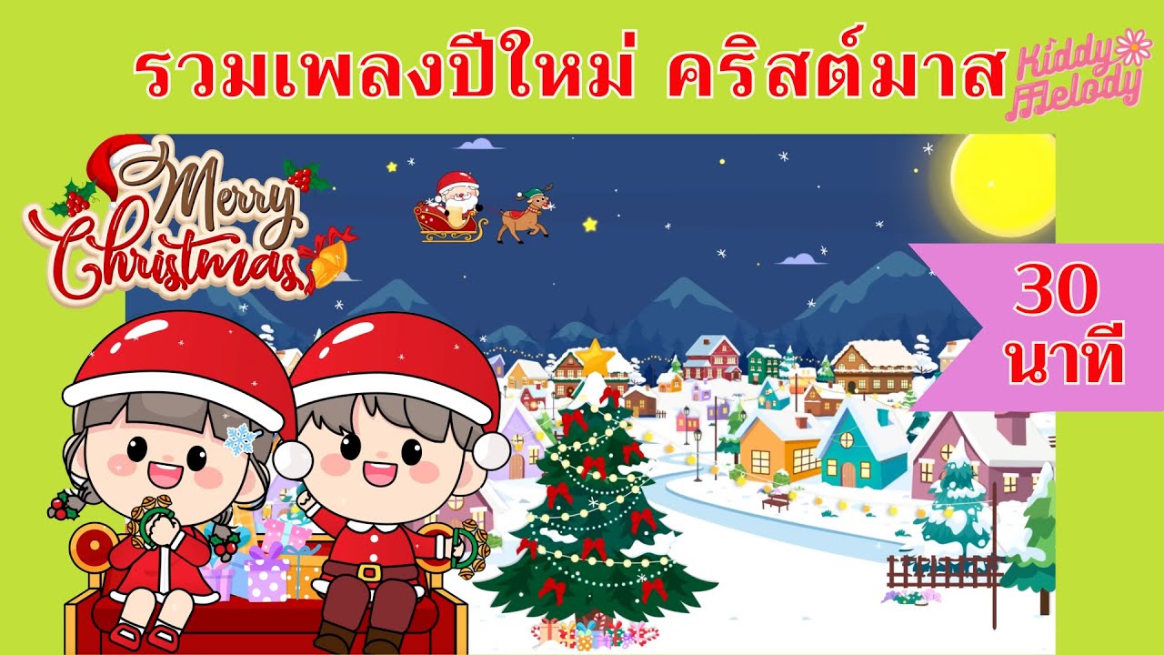 รวมเพลงคริสมาสต์ ปีใหม่ | 30 นาที | #เพลงเด็กเจ้าตัวเล็ก - Kiddy Melody