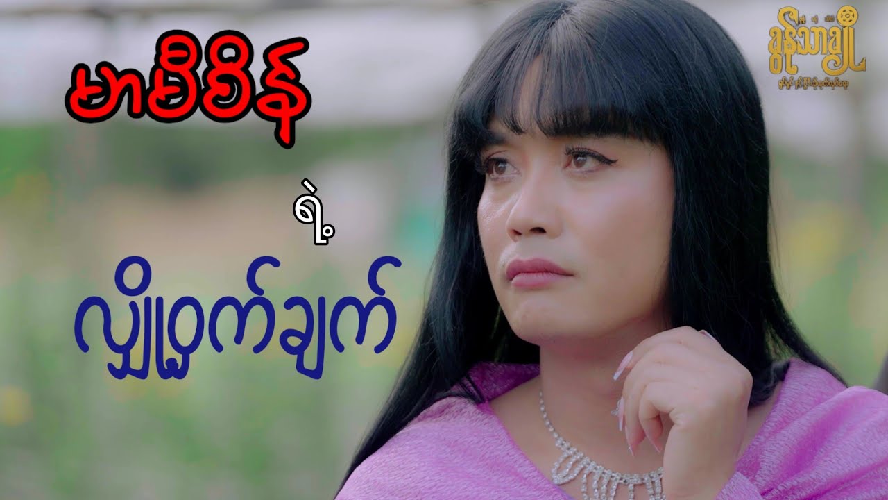 မာမီစိန်ရဲ့ လျှို့ဝှက်ချက် - ခွန်သာချို | Khun Thar Cho