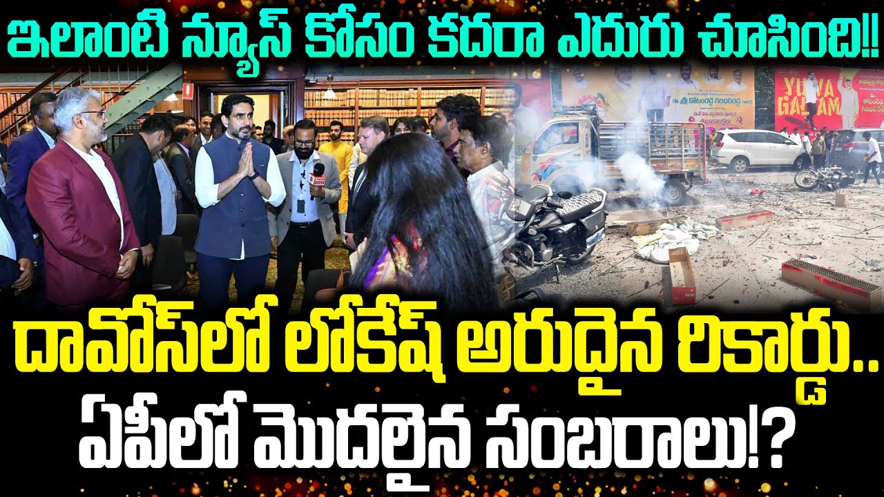 శభాష్ లోకేష్.!కుమ్మేసావ్.. పుట్టిన రోజు నాడే లోకేష్ అరుదైన రికార్డు | Nara Lokesh | Cloud Media
