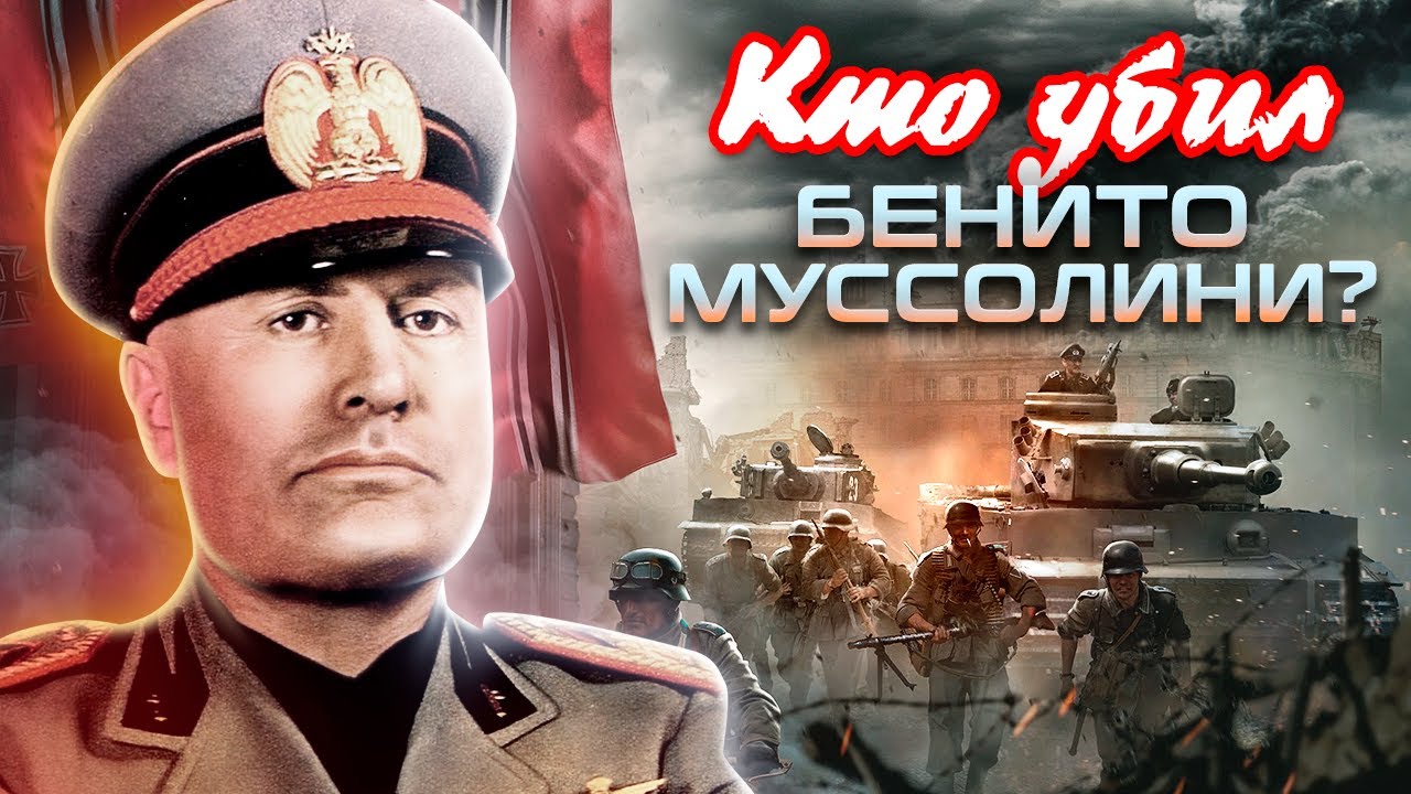 Кто убил Бенито Муссолини