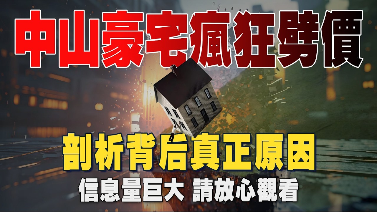 【i說樓盤&mdash;樓盤拆解】中山豪宅夢破碎？剖析大劈價背面真正原因！丨中山樓盤丨港人置業必睇
