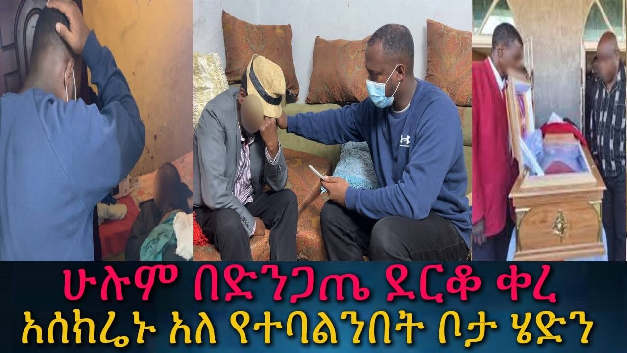 አስደንጋጭ ጥቃት ተከፈተብን።የተዘጋውን ቤት ሰብረን ገባን።