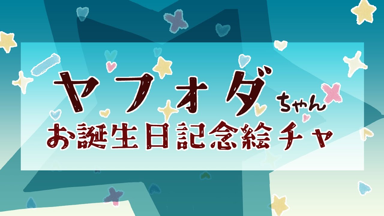 【ヤフォダちゃん誕生日記念】みんなと絵チャでヤフォダちゃんを描こうの会！