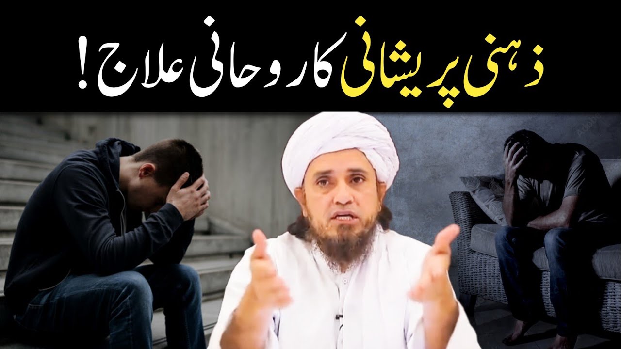 Zehani Pareshani Ka Ilaj | Pareshani Ka Hal | Mufti Tariq Masood 