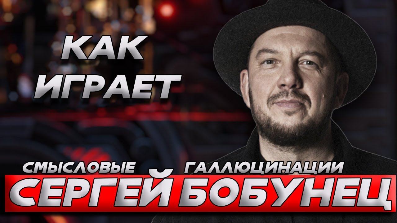 Как играет на гитаре Сергей Бобунец? (Смысловые Галлюцинации)