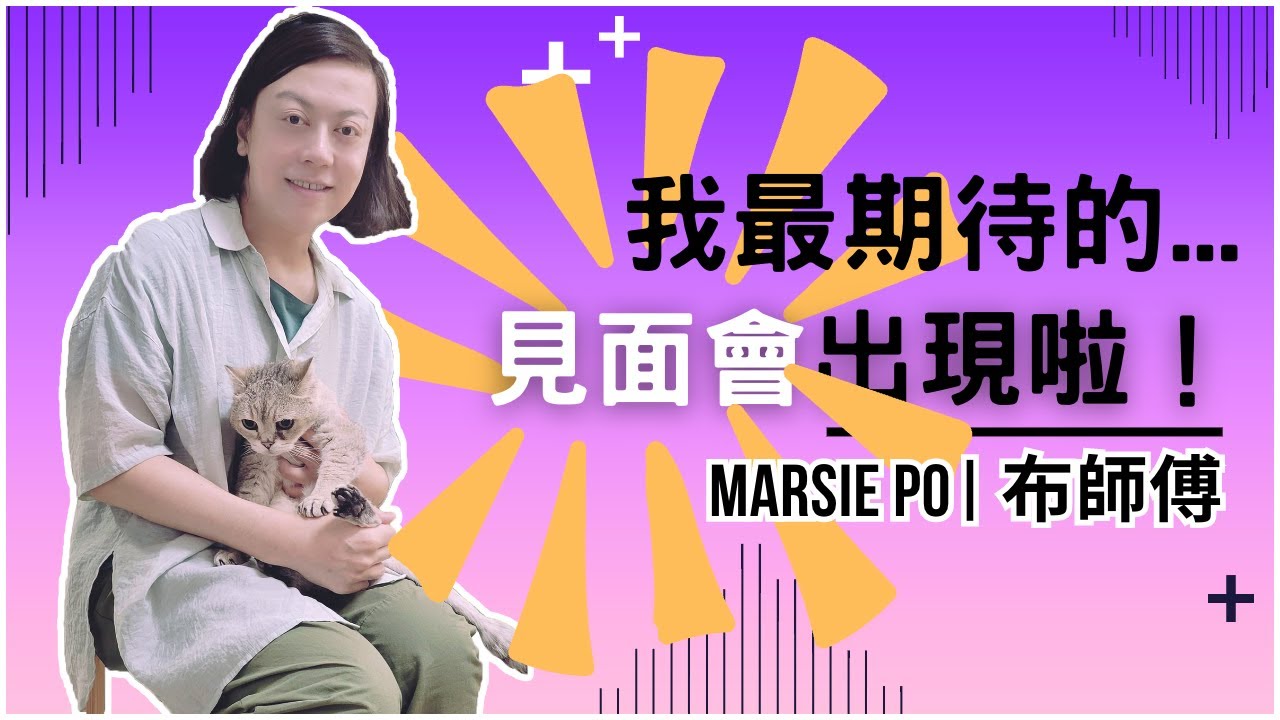 見面會！見面會嚟啦｜Marsie 布師傅