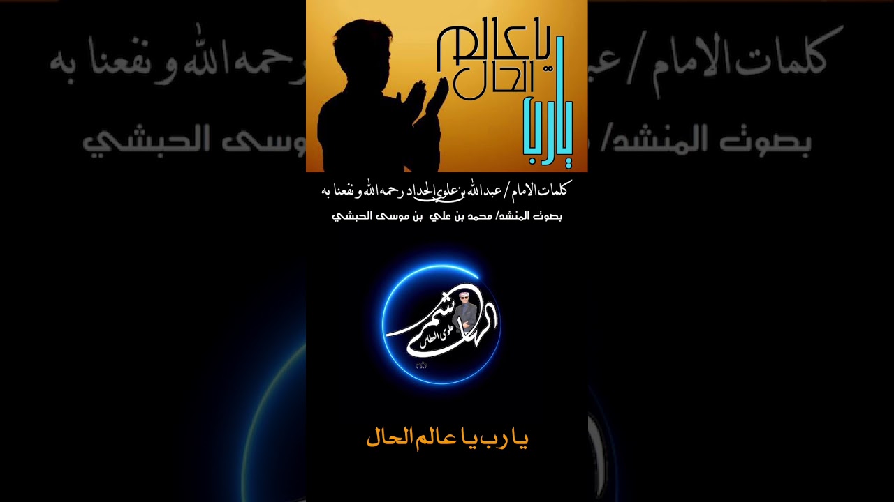 قصيدة / يارب ياعالم الحال  بصوت المنشد/ محمد بن علي  بن موسى الحبشي