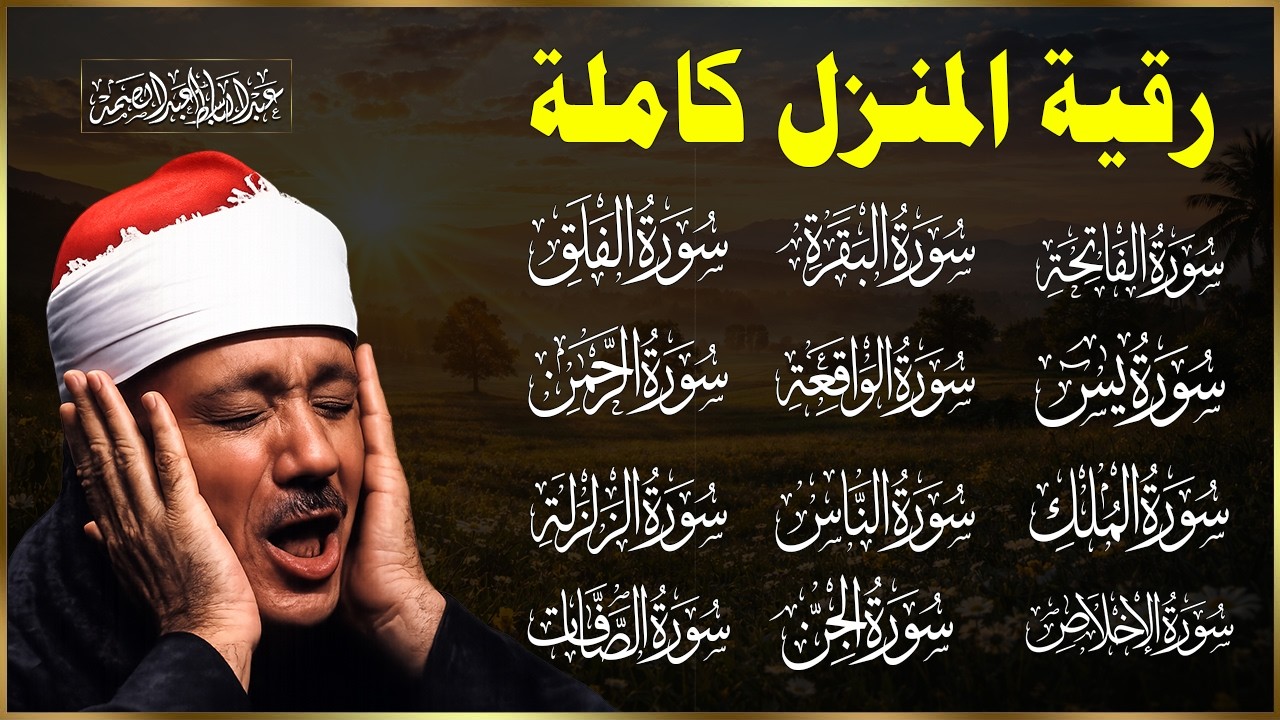 رقية كاملة للمنزل بصوت الشيخ عبدالباسط عبدالصمد سورة الفاتحة يس الواقعة الرحمن الملك الصافات الجن😢