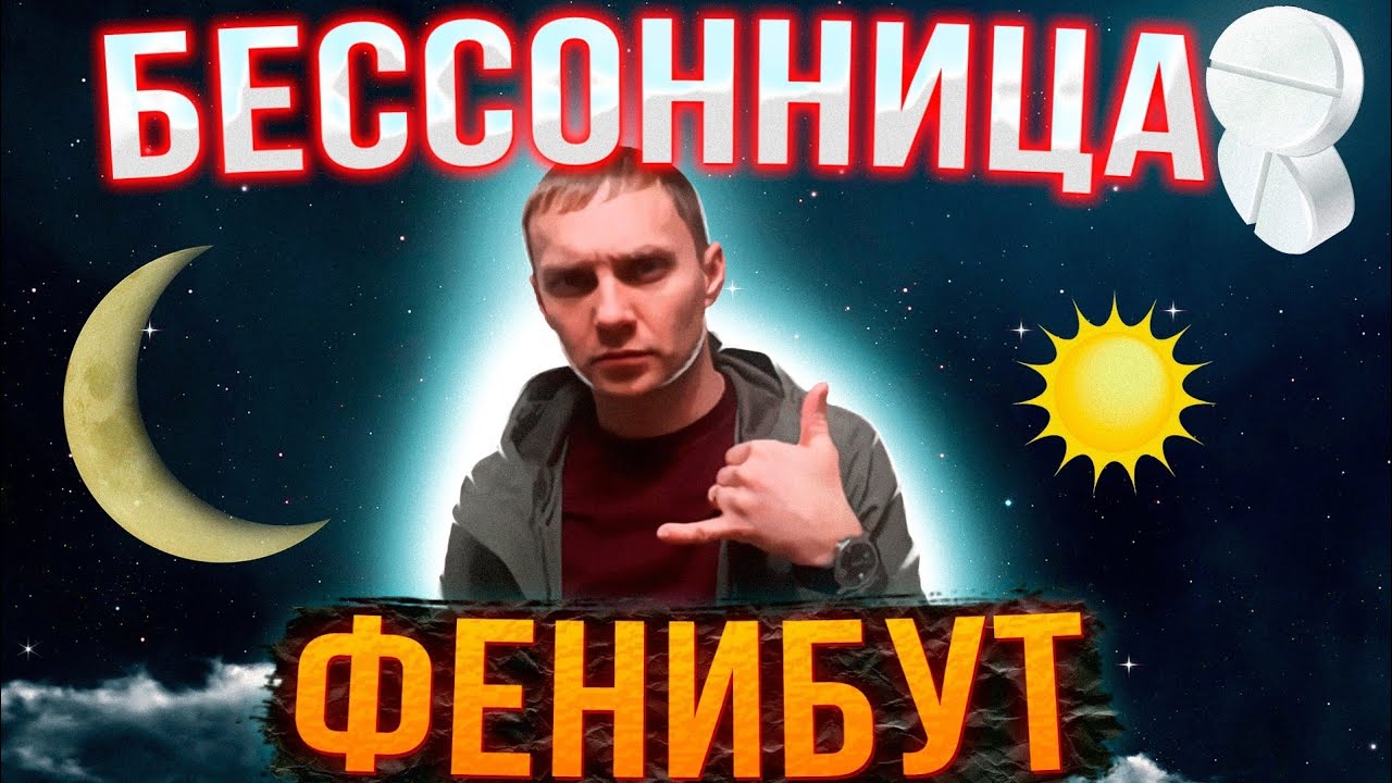 ФЕНИБУТ | Бессонница | Не могу уснуть после запоя | По дороге к трезвости