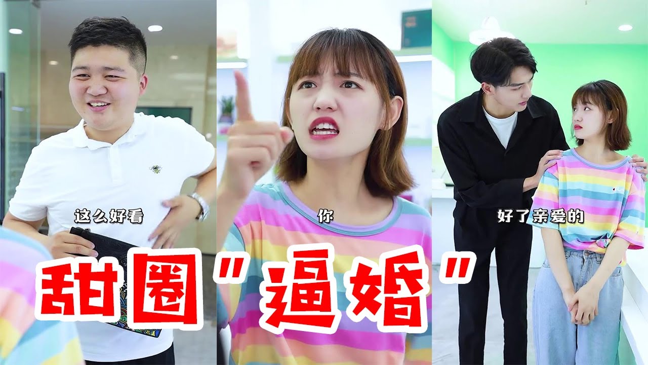 【抖音宝藏甜圈ENG SUB】甜圈竟然和油腻男相亲，原来想让发小主动表白，这是要脱单的节奏？