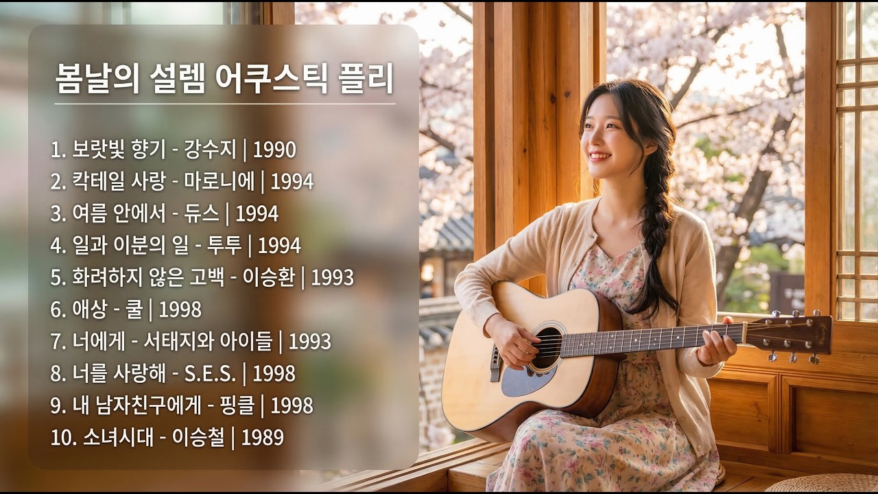 [어쿠스틱 플리] 🌸 기분 좋아지는 8090 봄날의 설렘 노래 모음 | 아침, 드라이브, 산책