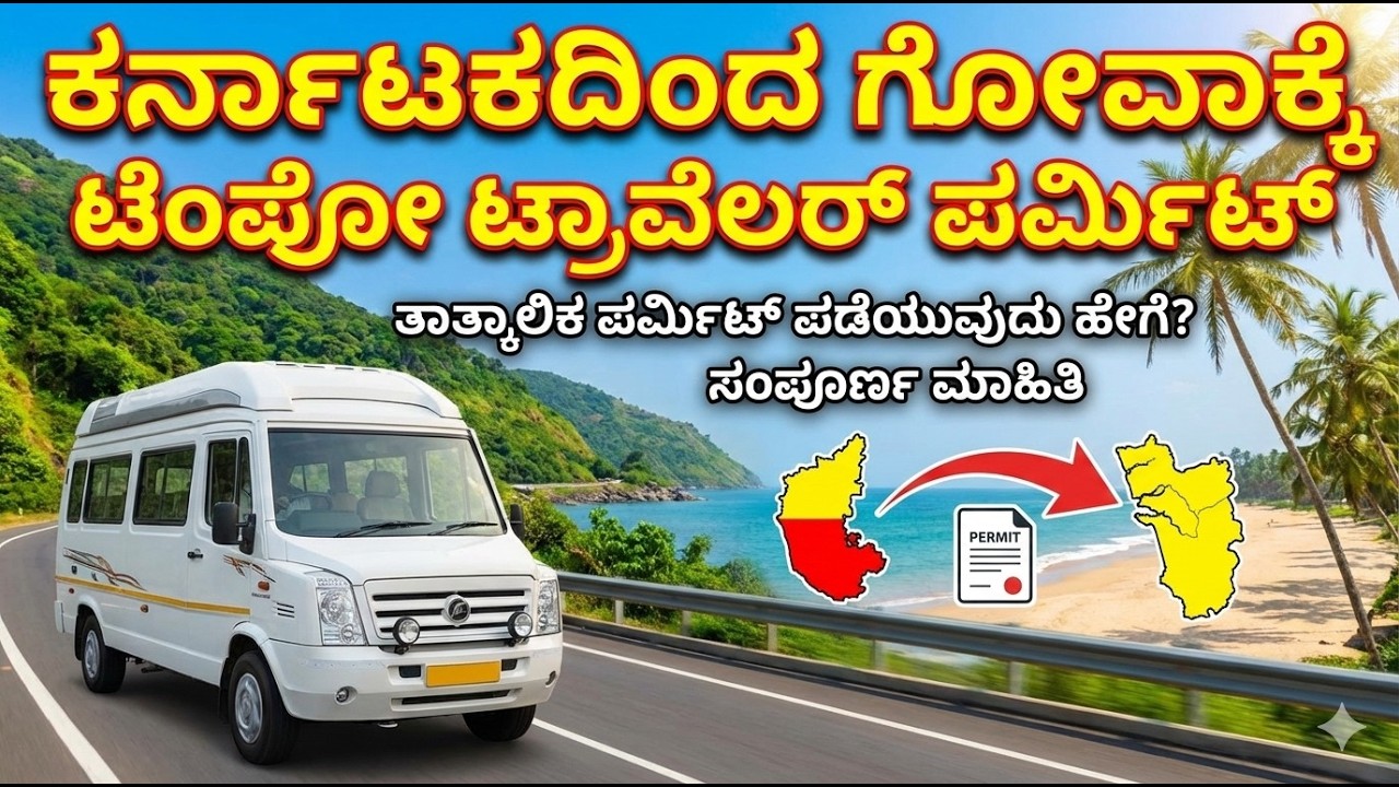 How to pay Goa Entry Tax & Temporary Permit ? | ಗೋವಾ ಪರ್ಮಿಟ್ ಬಗ್ಗೆ ಸಂಪೂರ್ಣ ಮಾಹಿತಿ ! #AmbrishKumbar