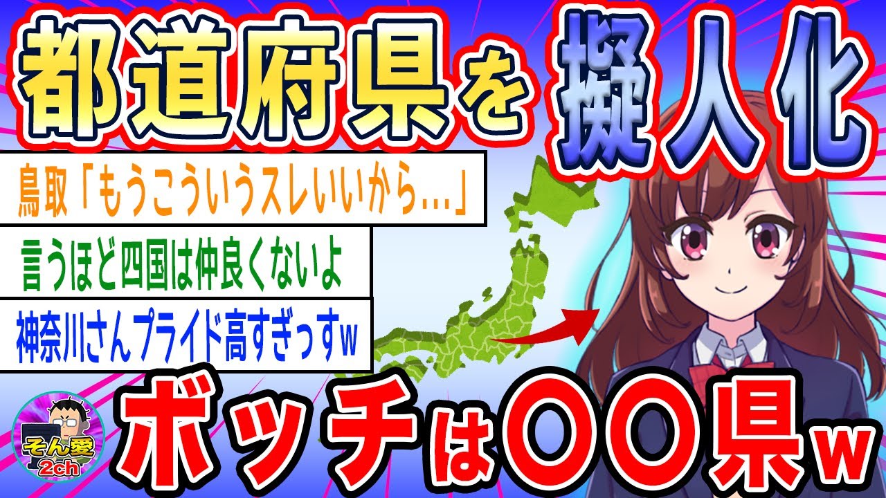 【2ch面白い・良スレ】都道府県がひとつのクラスだったらボッチはきっと・・・【ゆっくり解説】