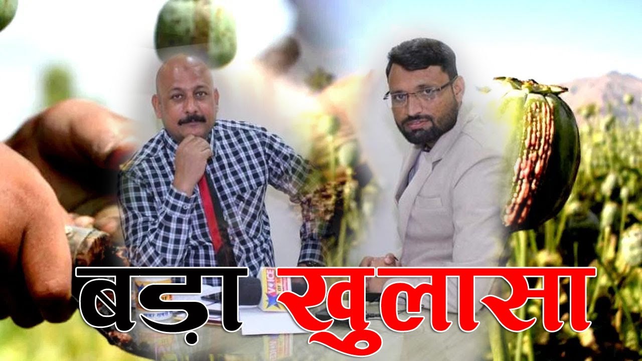 #CPS पर #संकट, #नई_अफीम_नीति में #फंसा_पेंच, #मोदी_सरकार की #मुश्किल पर खास #खुलासा