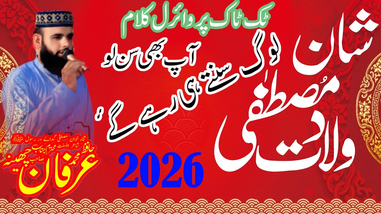 Hafiz irfan Chena new klam Shan e Mustafa Rubai Dohry Shan Hussain