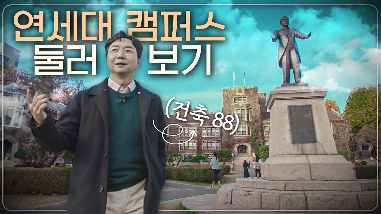 낭만 넘치는 대학 캠퍼스의 조건은? 건축가의 연세대 탐방