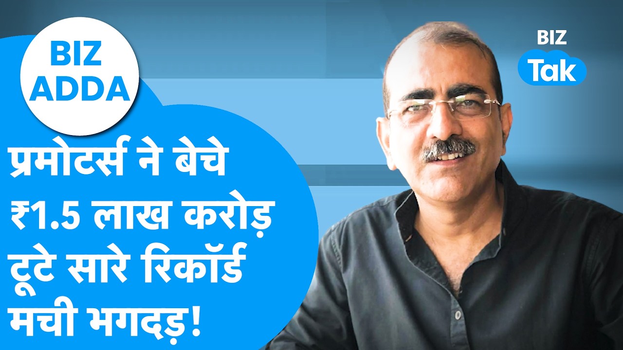 BIZ ADDA | Promoters ने बेचे 1.5 लाख करोड़ के शेयर टूटे सारे रिकॉर्ड! | Share Bazaar | BIZ Tak