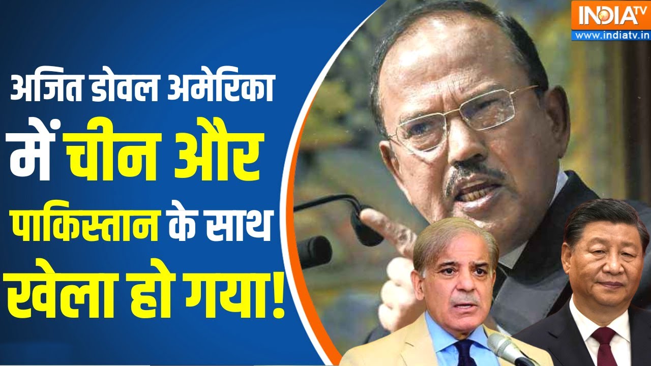 Kissa Kursi Ka: अमेरिका दौरे पर अजीत डोभाल..अचानक कांप रहा है चीन-पाकिस्तान! | Ajit Doval
