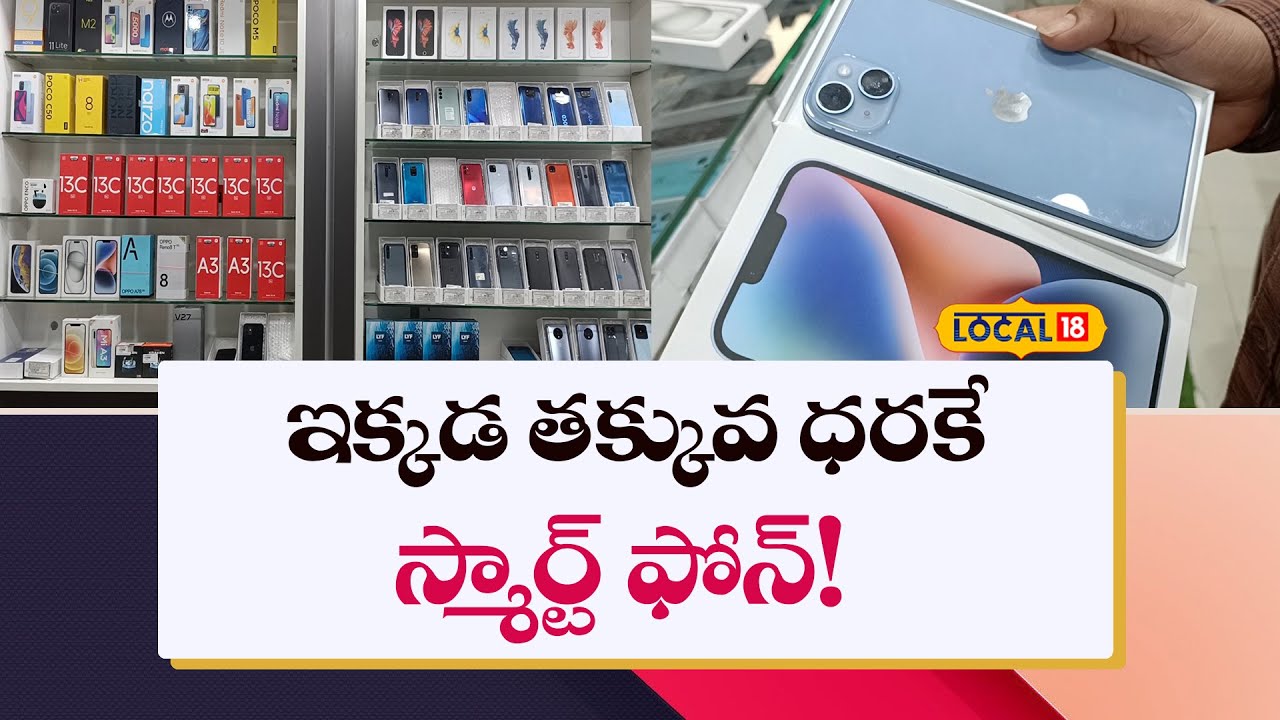 Warangal: తక్కువ ధరకే స్మార్ట్ ఫోన్ కావాలంటే ఇక్కడికి రావాల్సిందే! | #local18