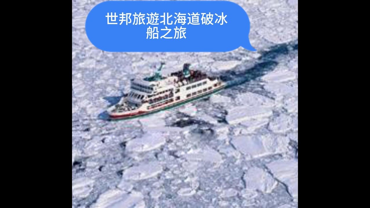冬遊北海道乘破冰船製作冰杯
