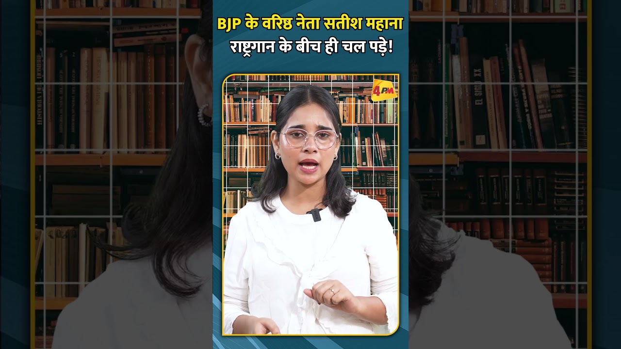 BJP के वरिष्ठ नेता सतीश महाना राष्ट्रगान के बीच ही चल पड़े!