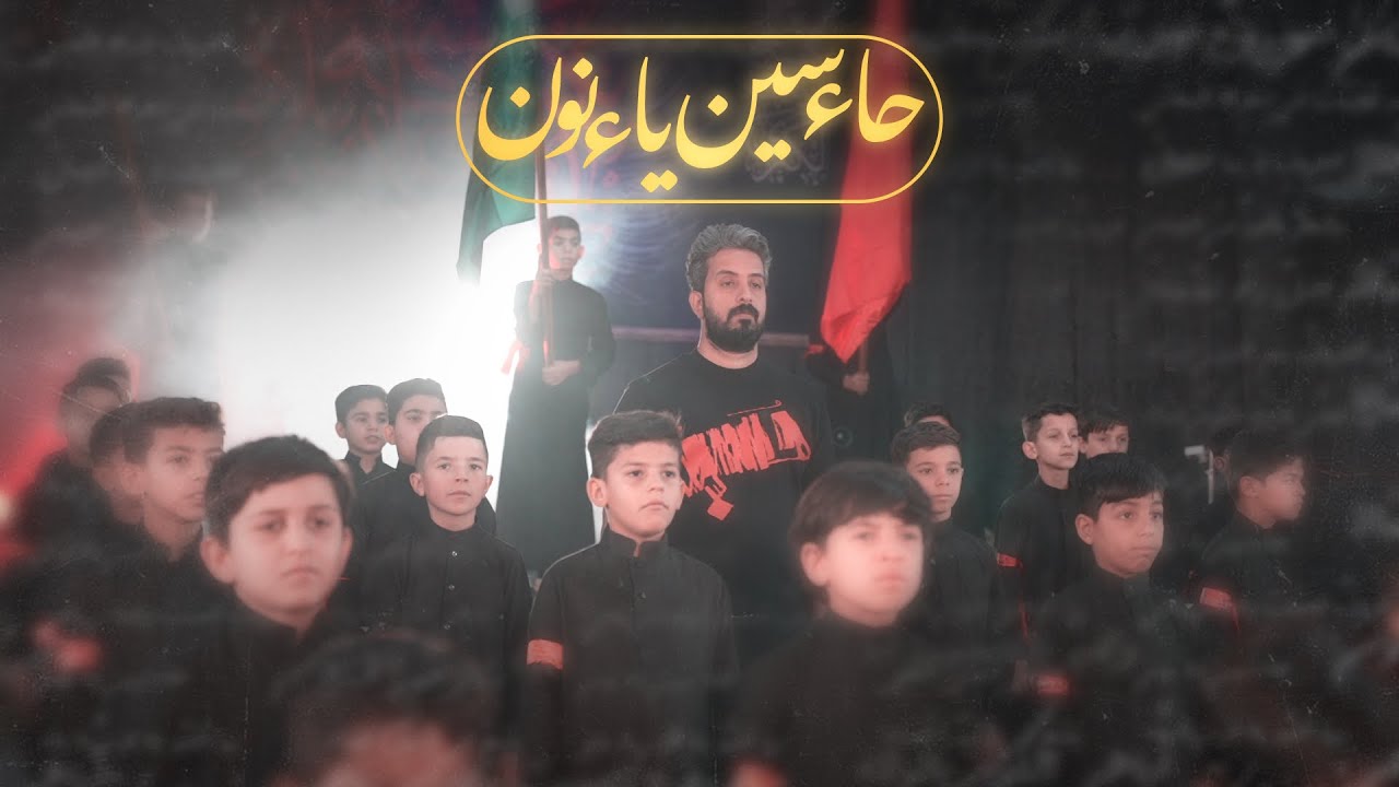 حروف الحسين (ح س ي ن ) | اشرف التميمي | فرقة صاحب الزمان عج | انتاج مجموعة رسول الرحمة التعليمية