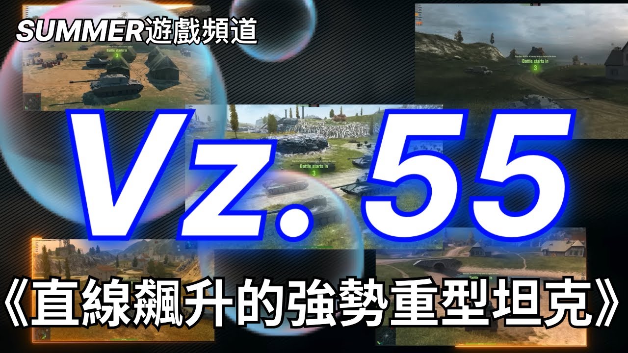 捷克斯洛伐克重型坦克Vz. 55💥 直線飆升的強勢度🔥 WOTB Vz. 55