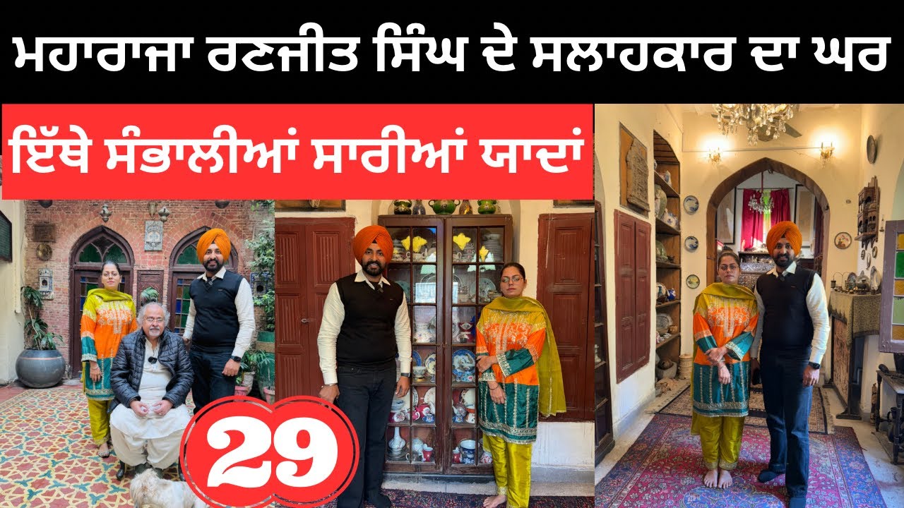 ਮਹਾਰਾਜਾ ਰਣਜੀਤ ਸਿੰਘ ਦੇ ਸਲਾਹਕਾਰ ਦਾ ਘਰ Lahore Museam | Punjabi Travel Couple | Ripan Khushi
