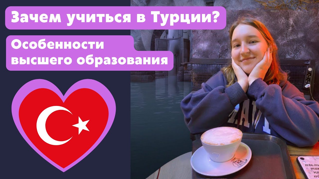 ЗАЧЕМ УЧИТЬСЯ В ТУРЦИИ? | Особенности высшего образования в Турции