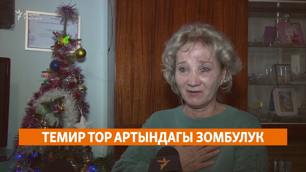 Темир тор артындагы зомбулук