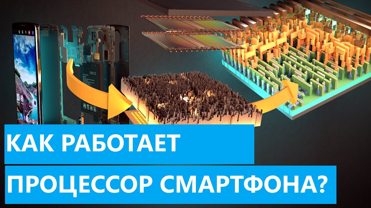 Как работает процессор? || Подробное строение SoC
