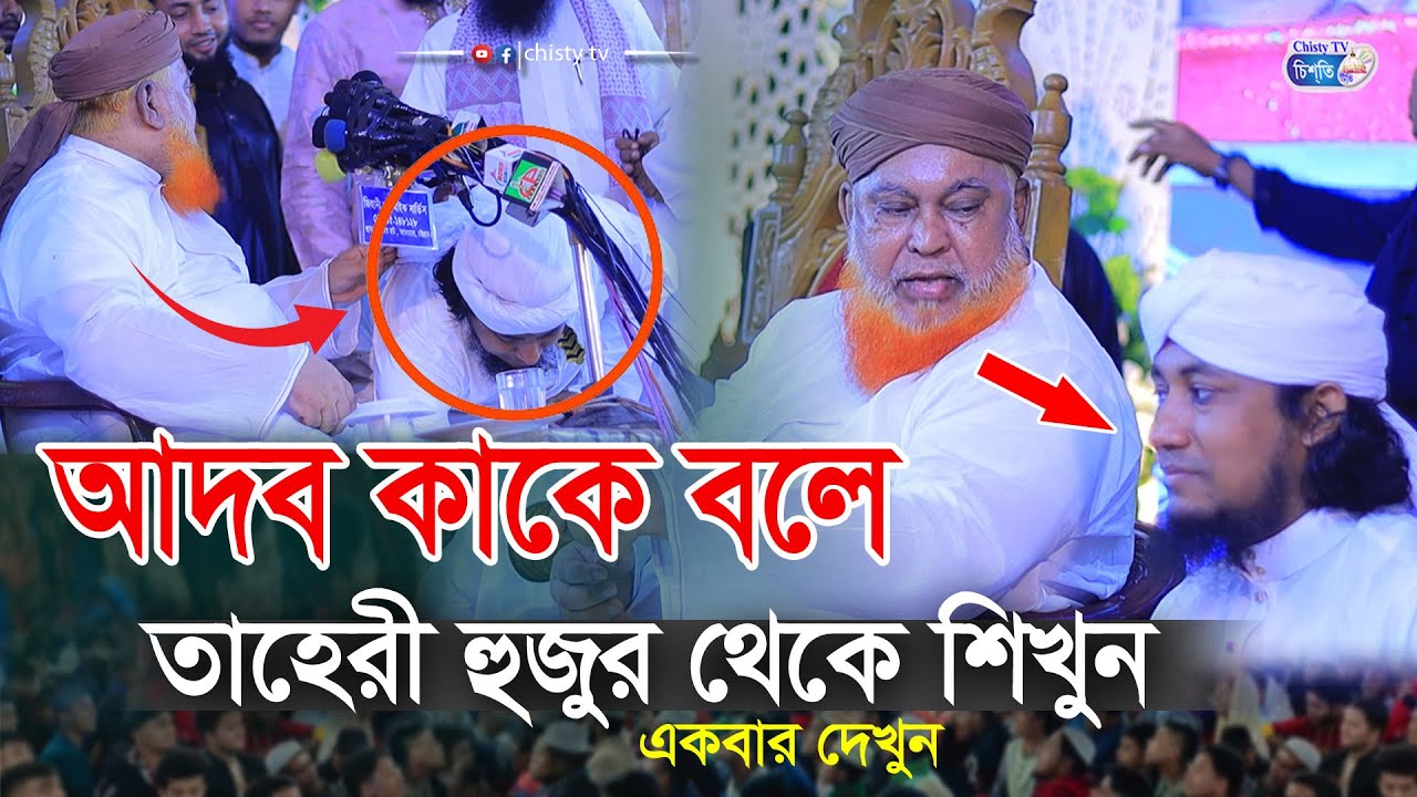 আদব কাকে বলে তাহেরী হুজুর থেকে শিখুন । তাহেরী & আল্লামা নুরী হুজুর । Kashem Noori Speech