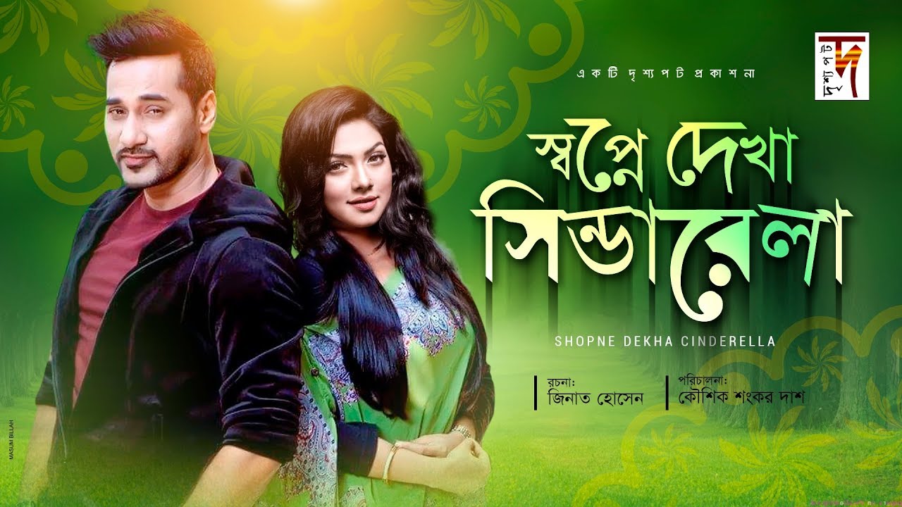 Bangla Natok | Shopne Dekha Cindrarela | ft Sojol, Tisha