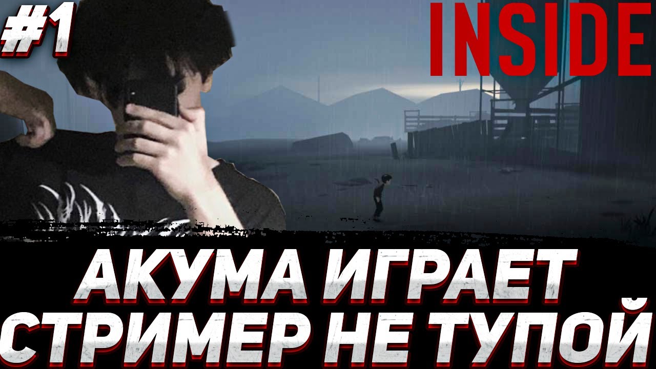 АКУМА УЧИТСЯ ДУМАТЬ НА ПРОТЯЖЕНИИ 40 МИНУТ 57 СЕКУНД | AKUMAQQE ИГРАЕТ В  INSIDE #1
