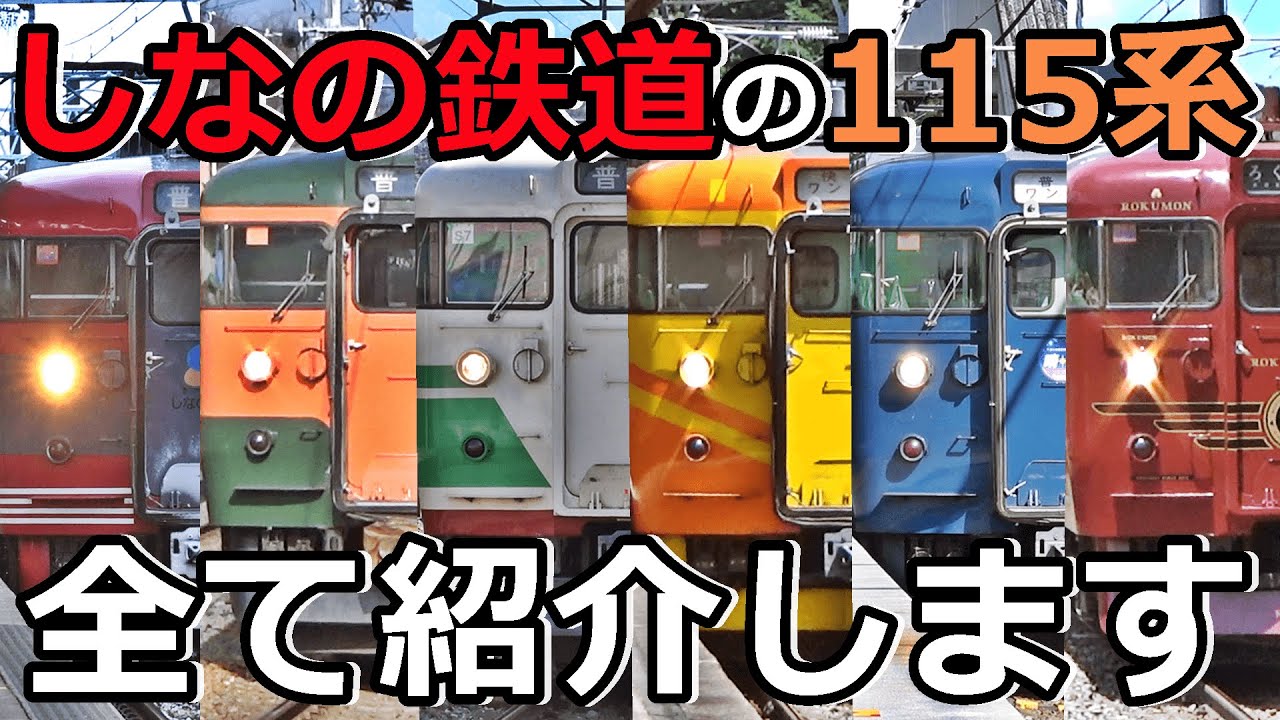 【6種類】しなの鉄道のイカれた115系を紹介するぜ！(2023年ver)