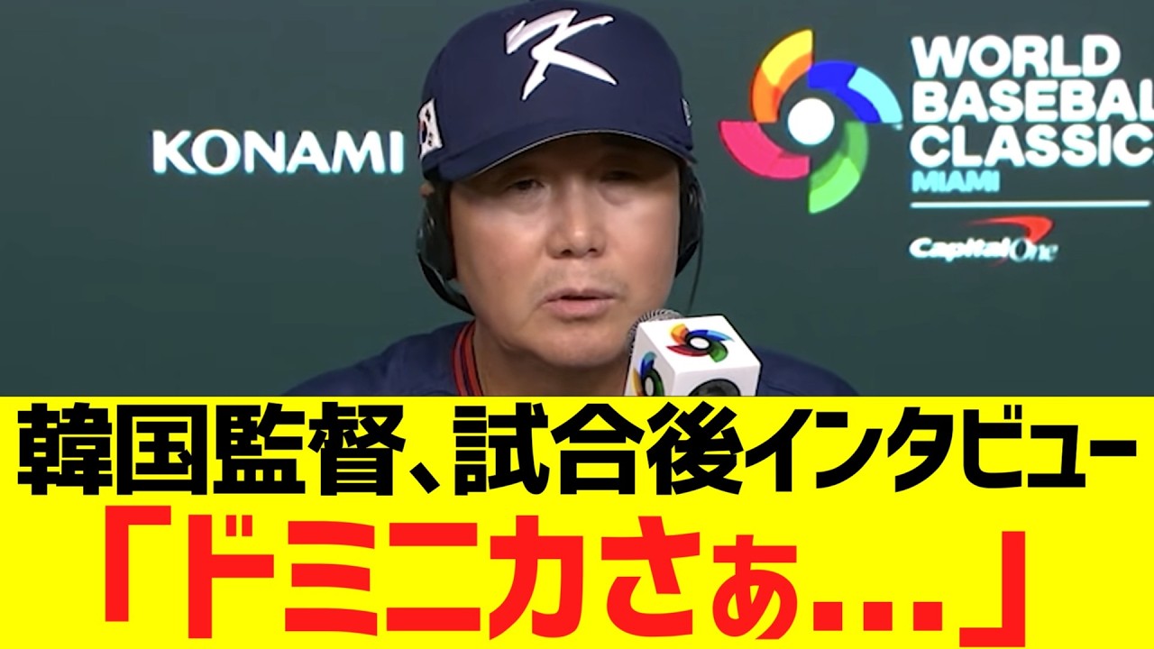 WＢＣ韓国監督､敗戦後会見コメント「ドミニカさぁ...」