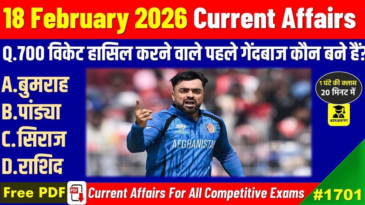 18 February 2026 Daily Current Affairs | Today Current Affairs | Current Affairs in hindi | Studykar