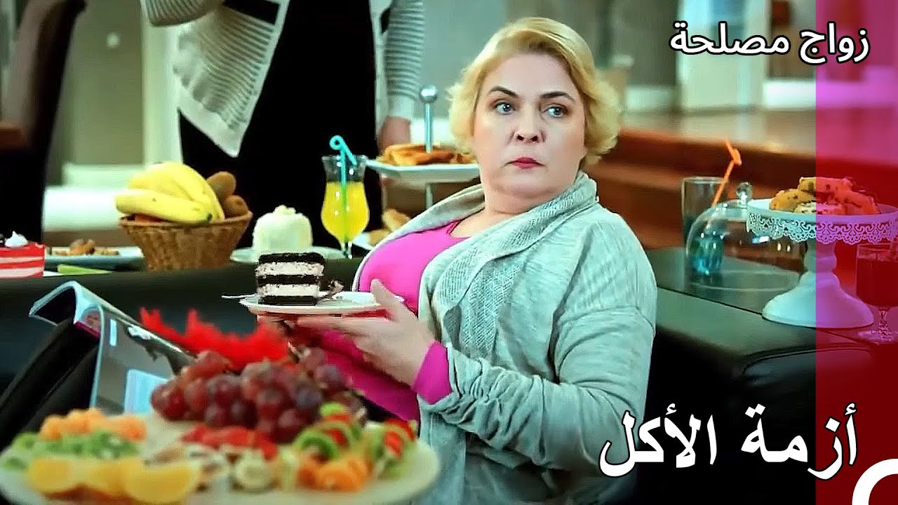 مديحة تكتسب وزناً كلما أكلت - زواج مصلحة