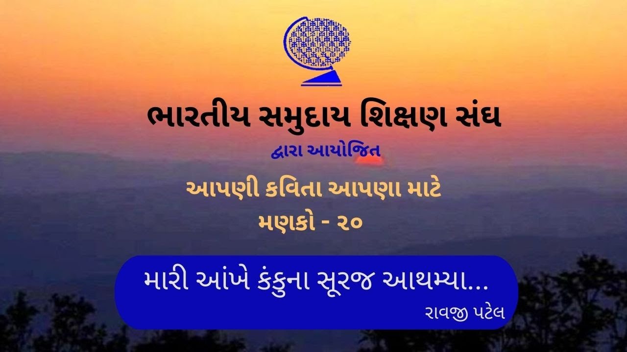 મણકો-૨૦ ,કવિ રાવજી પટેલ રચિત 