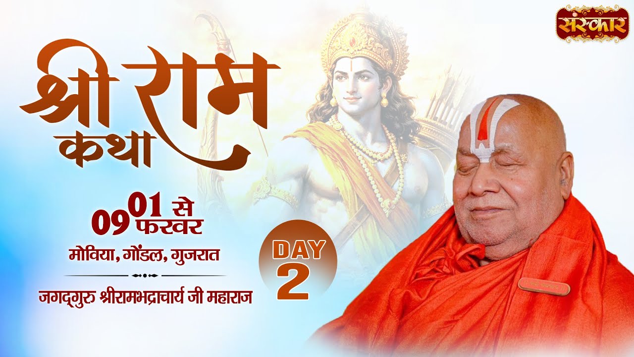 LIVE : श्रीराम कथा Shri Ram Katha | PP. Rambhadracharya Ji Maharaj | 02 Feb. | Moviya, Guj. | Day02